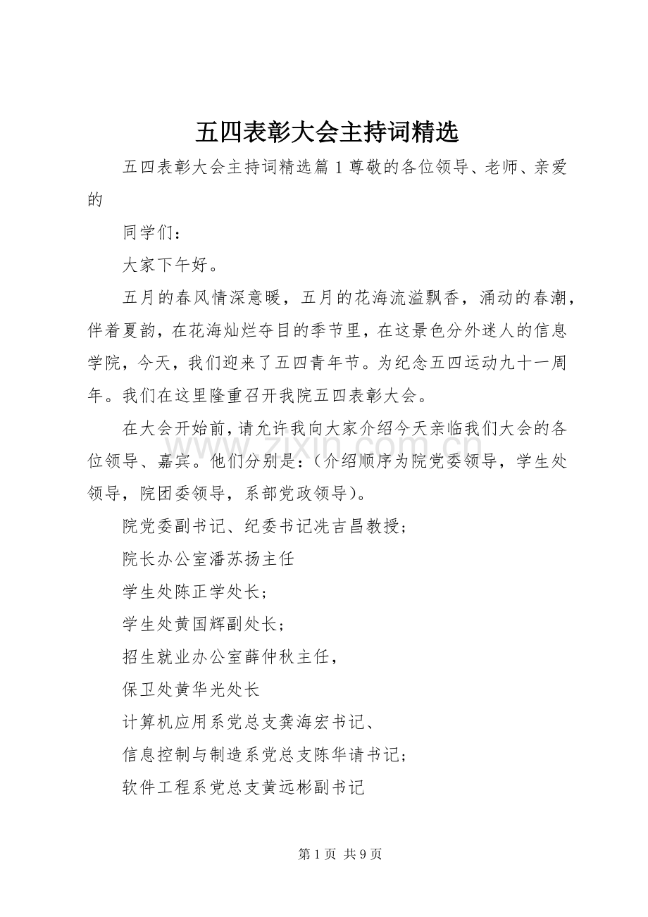 五四表彰大会主持词.docx_第1页