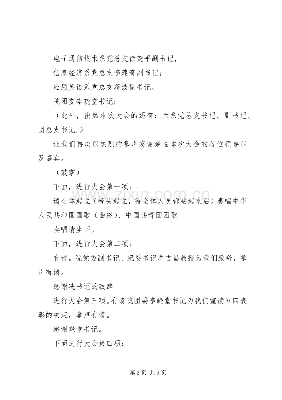 五四表彰大会主持词.docx_第2页