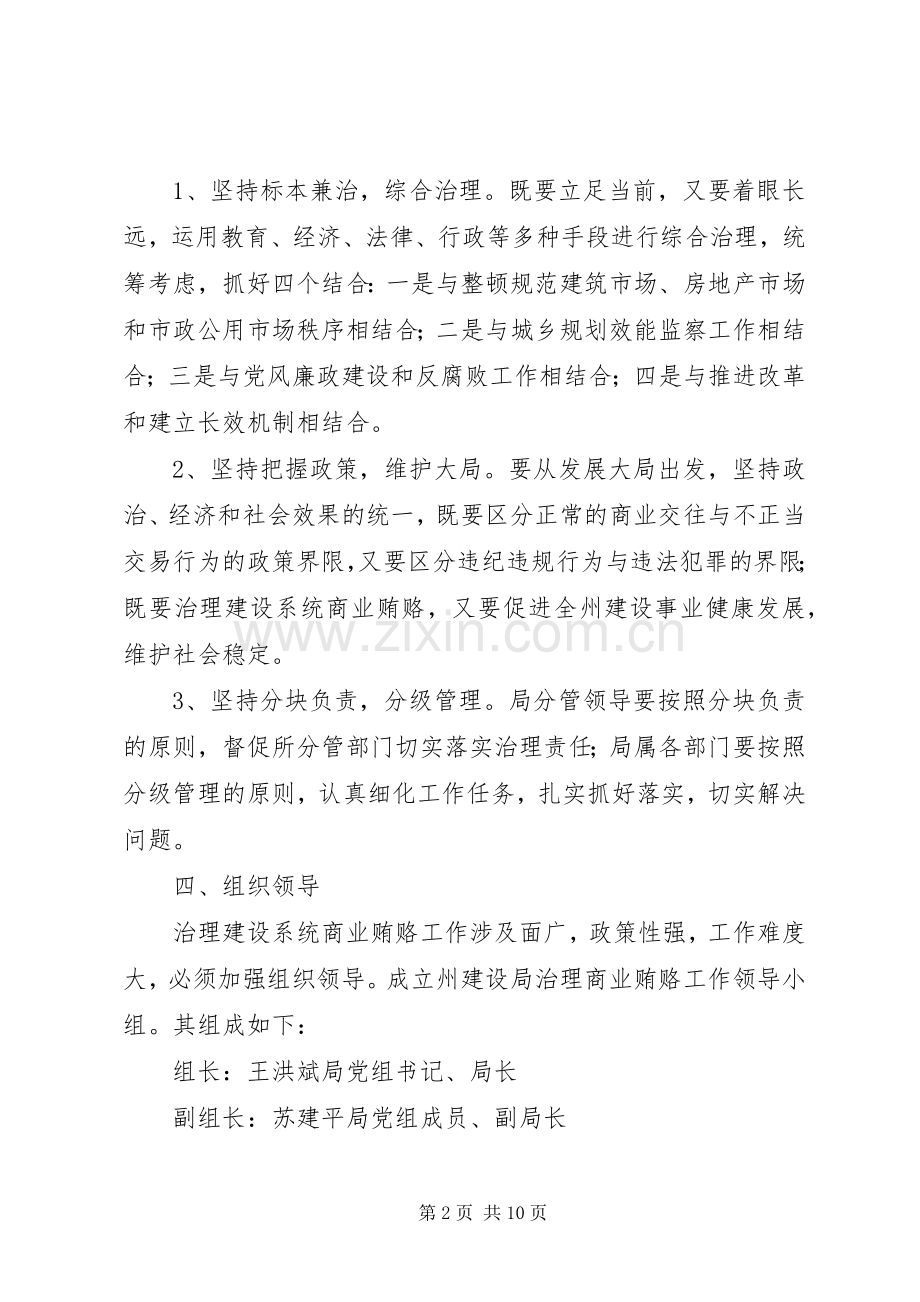 XX建设局治理商业贿赂专项工作方案 .docx_第2页