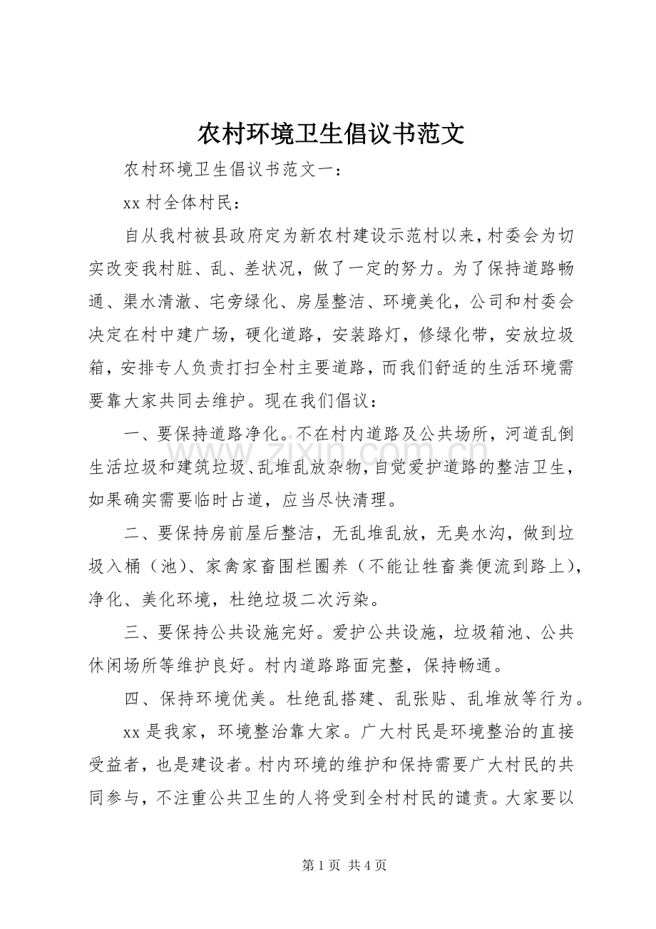 农村环境卫生倡议书范文.docx_第1页