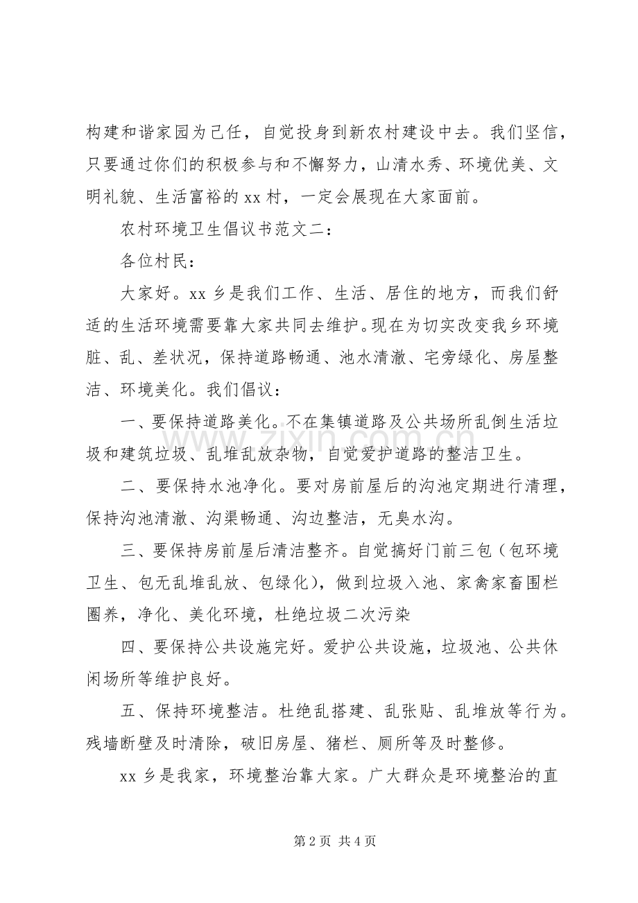 农村环境卫生倡议书范文.docx_第2页