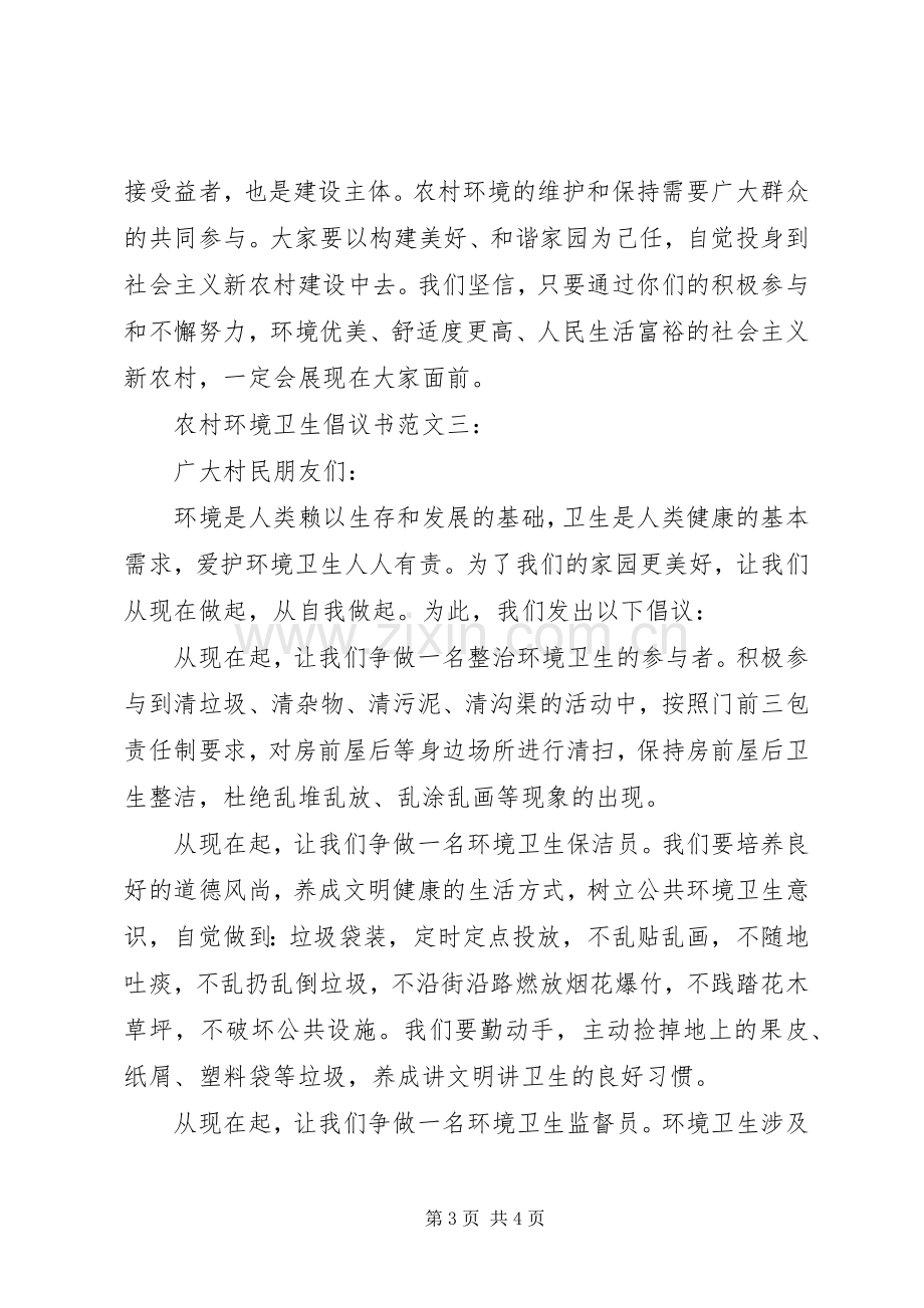 农村环境卫生倡议书范文.docx_第3页