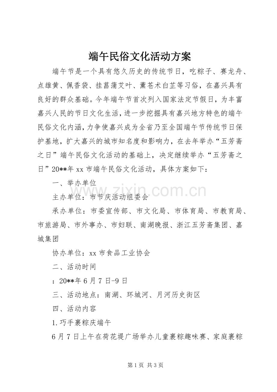 端午民俗文化活动实施方案.docx_第1页