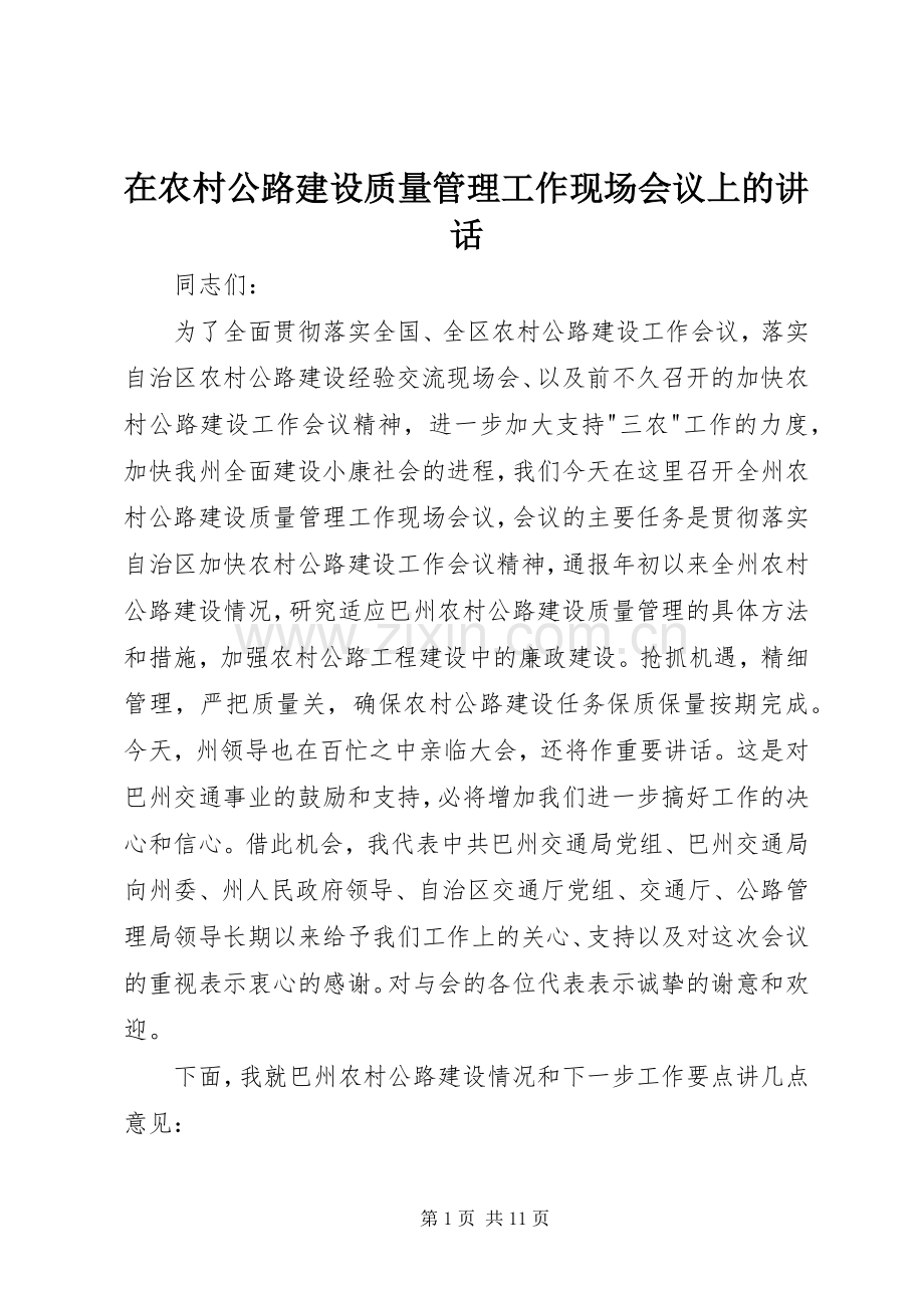 在农村公路建设质量管理工作现场会议上的讲话.docx_第1页