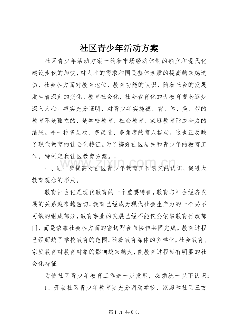 社区青少年活动实施方案.docx_第1页