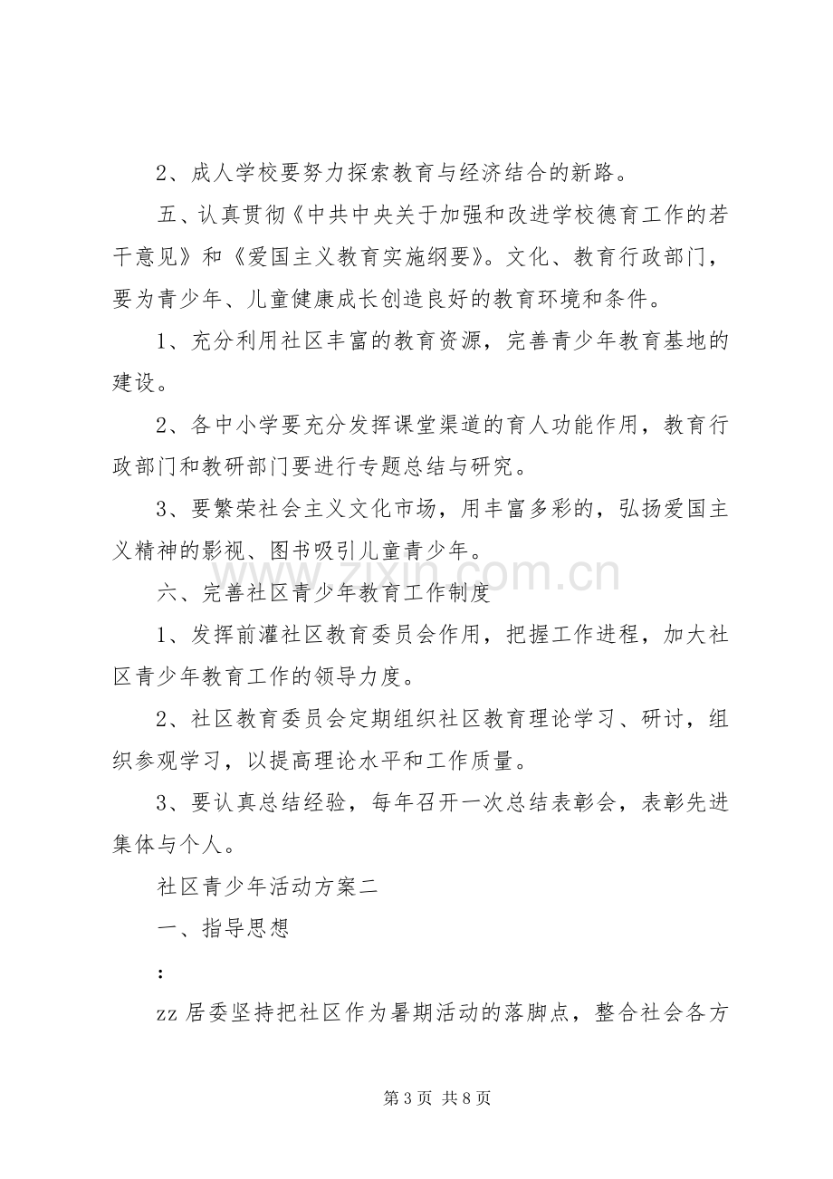 社区青少年活动实施方案.docx_第3页