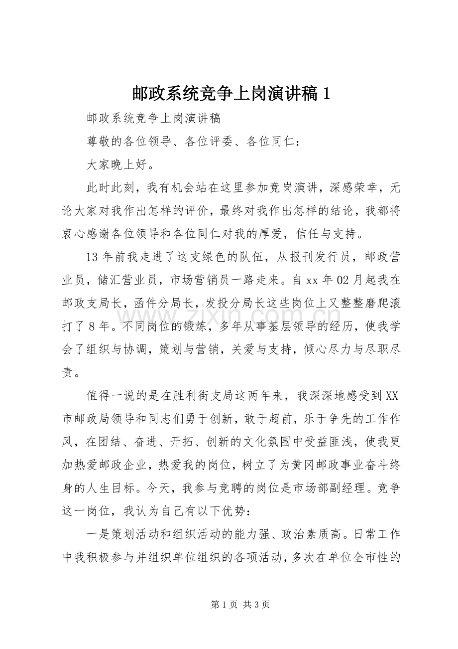 邮政系统竞争上岗演讲稿1.docx_第1页