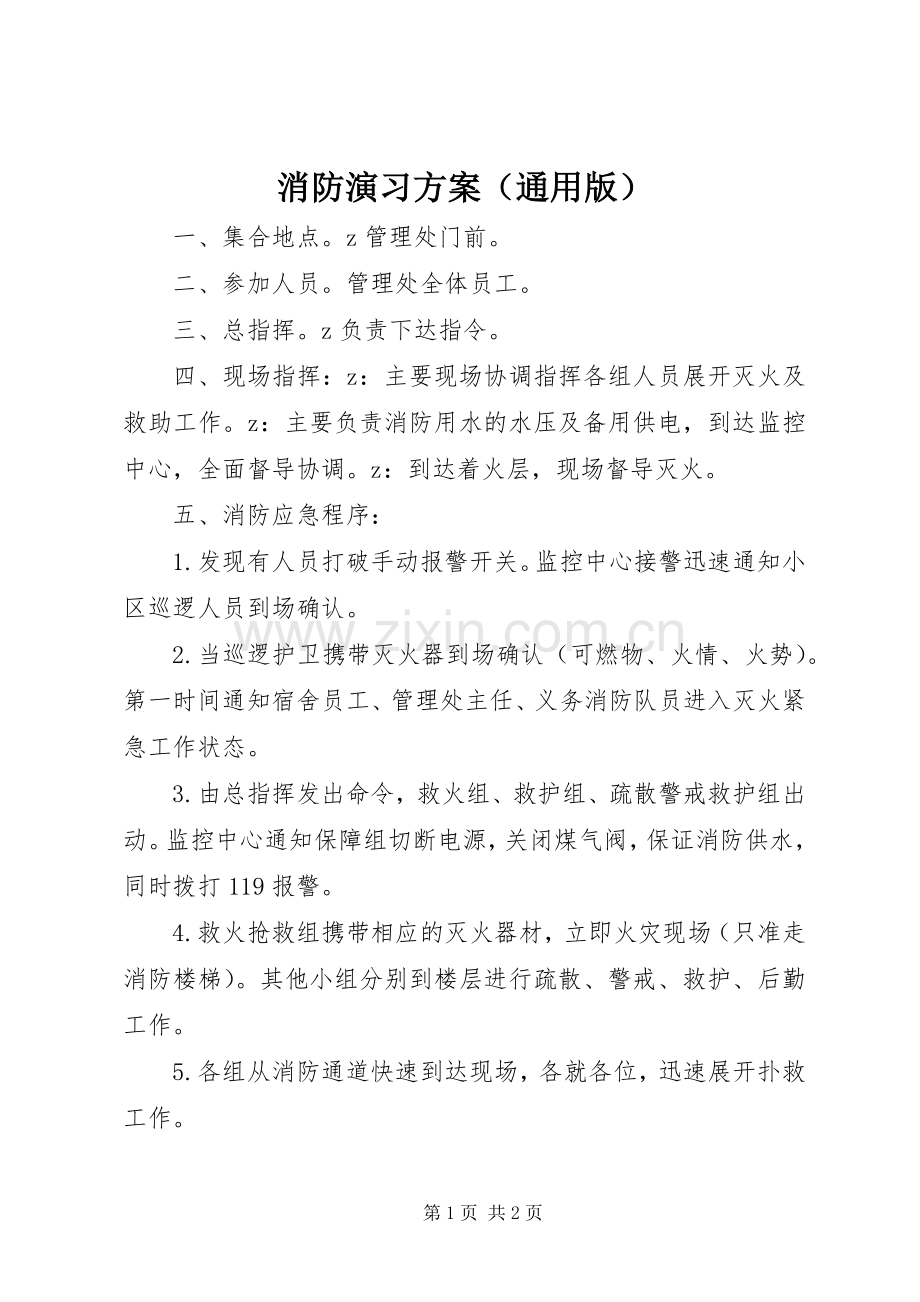 消防演习实施方案（通用版）.docx_第1页