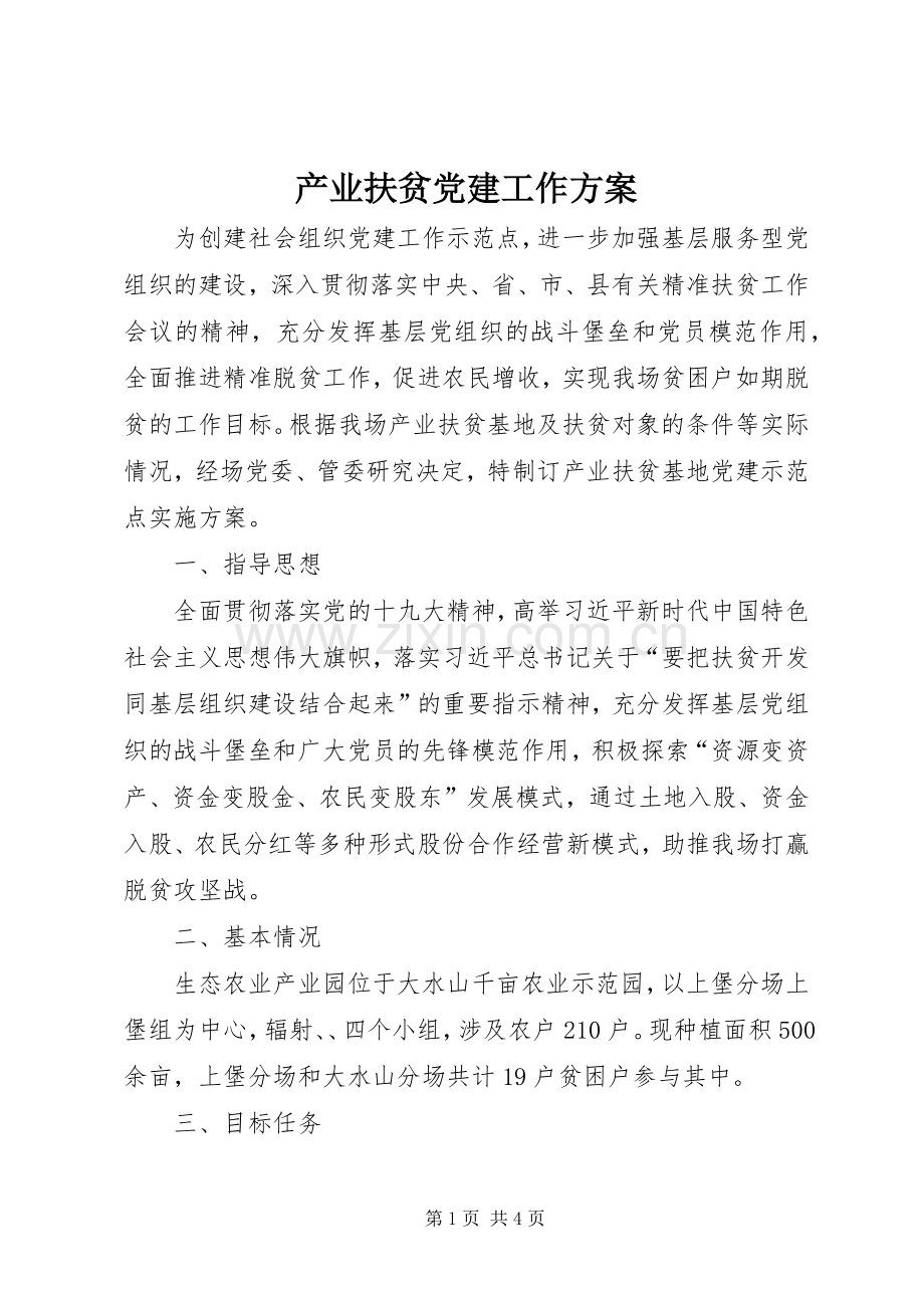 产业扶贫党建工作实施方案.docx_第1页