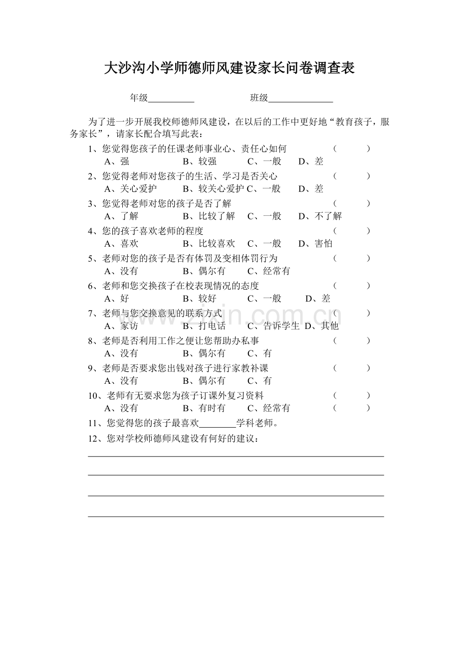 小学师德师风建设家长问卷调查表.doc_第1页