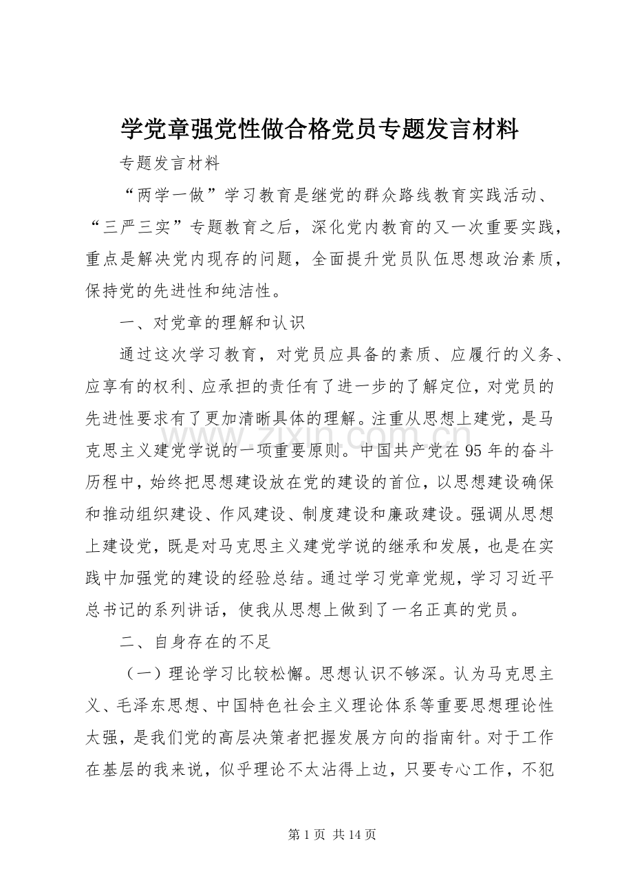 学党章强党性做合格党员专题发言材料提纲.docx_第1页