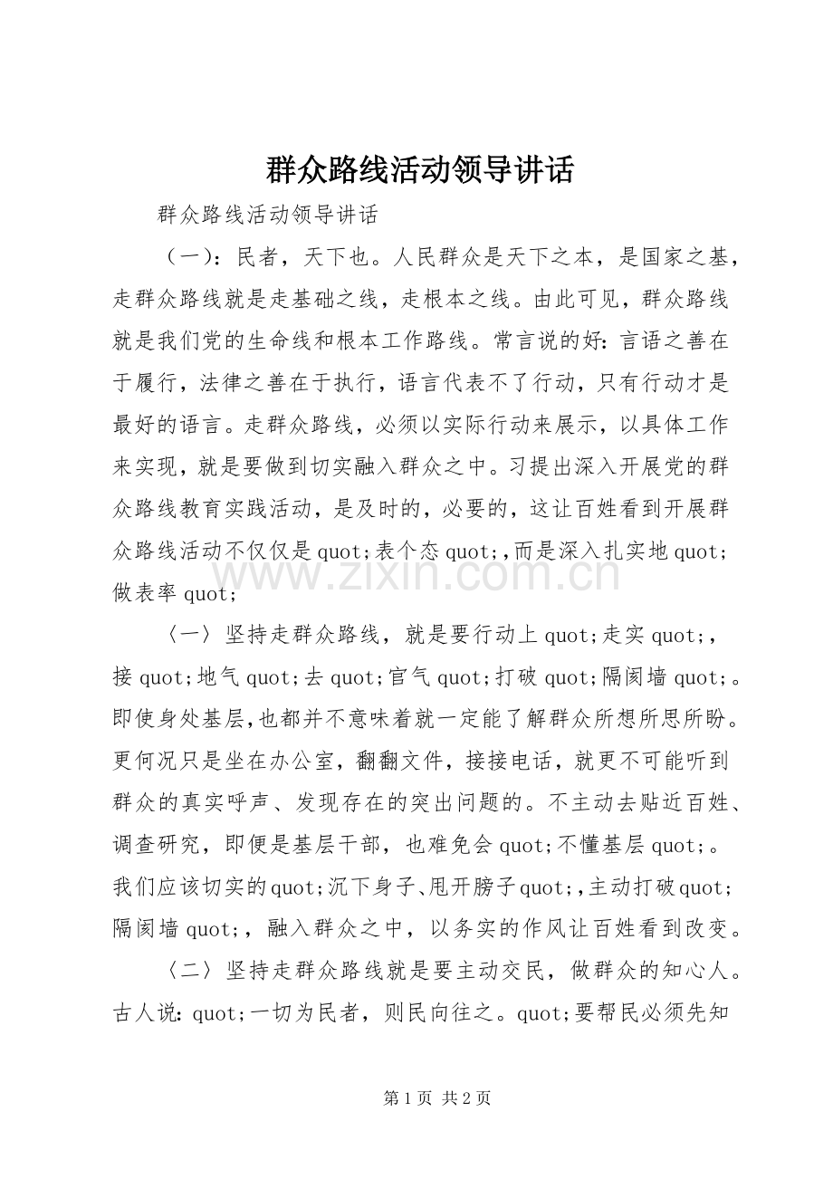 群众路线活动领导讲话.docx_第1页