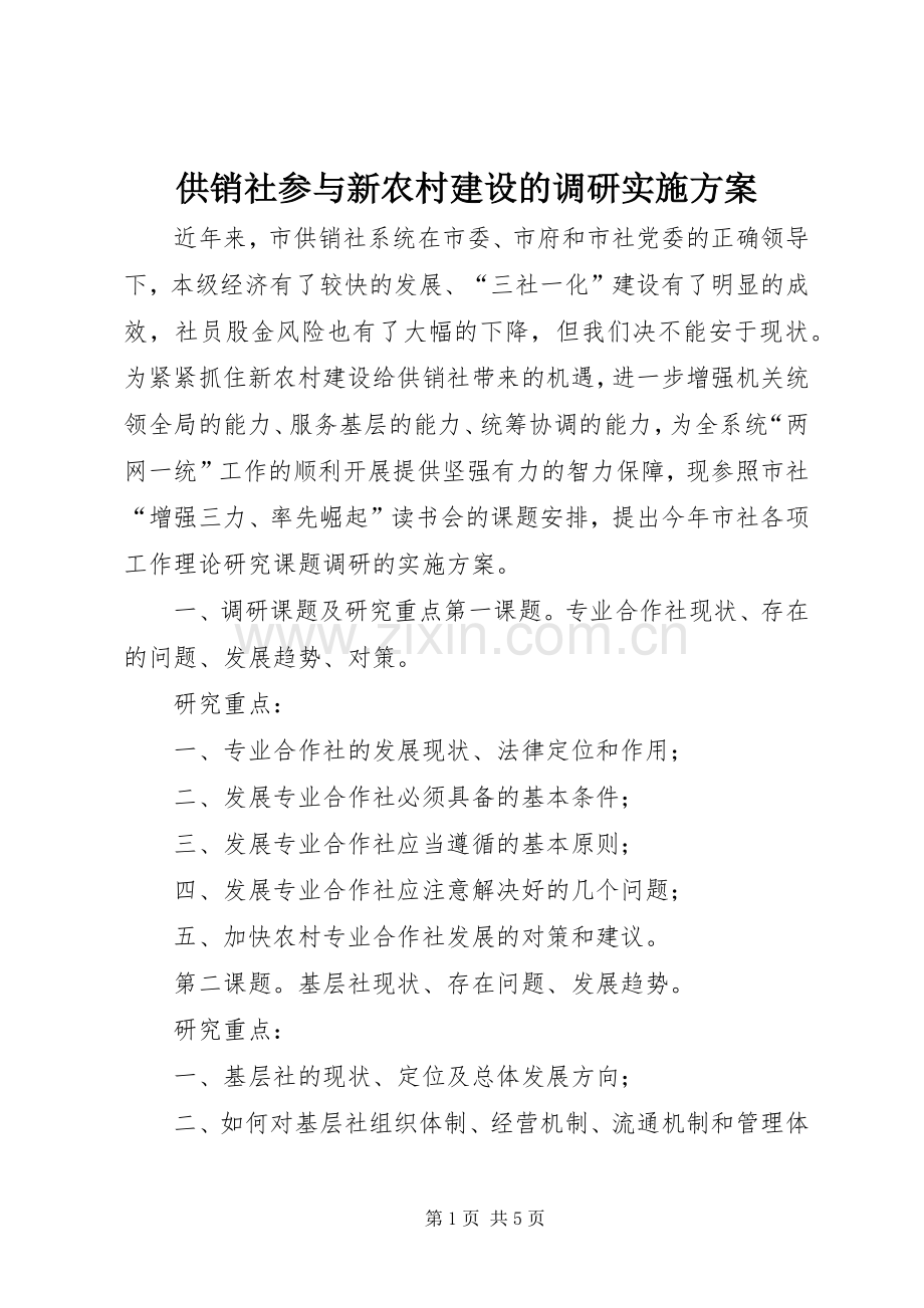 供销社参与新农村建设的调研方案.docx_第1页