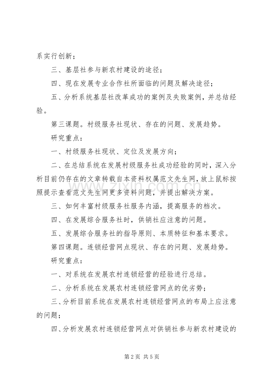 供销社参与新农村建设的调研方案.docx_第2页