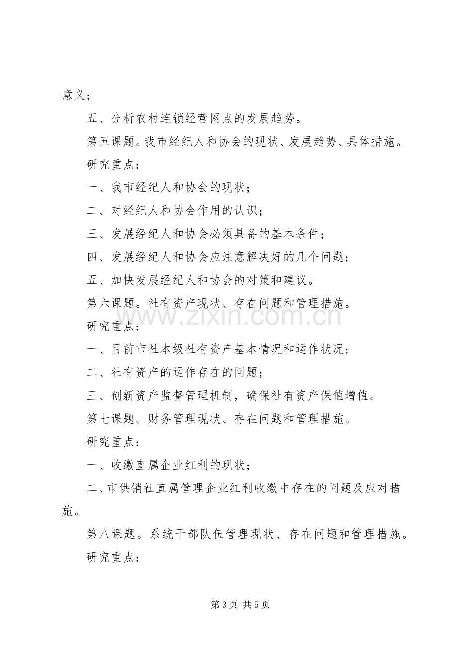 供销社参与新农村建设的调研方案.docx_第3页