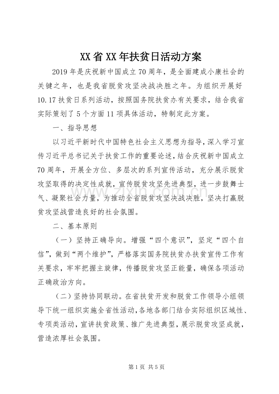 XX省XX年扶贫日活动实施方案.docx_第1页