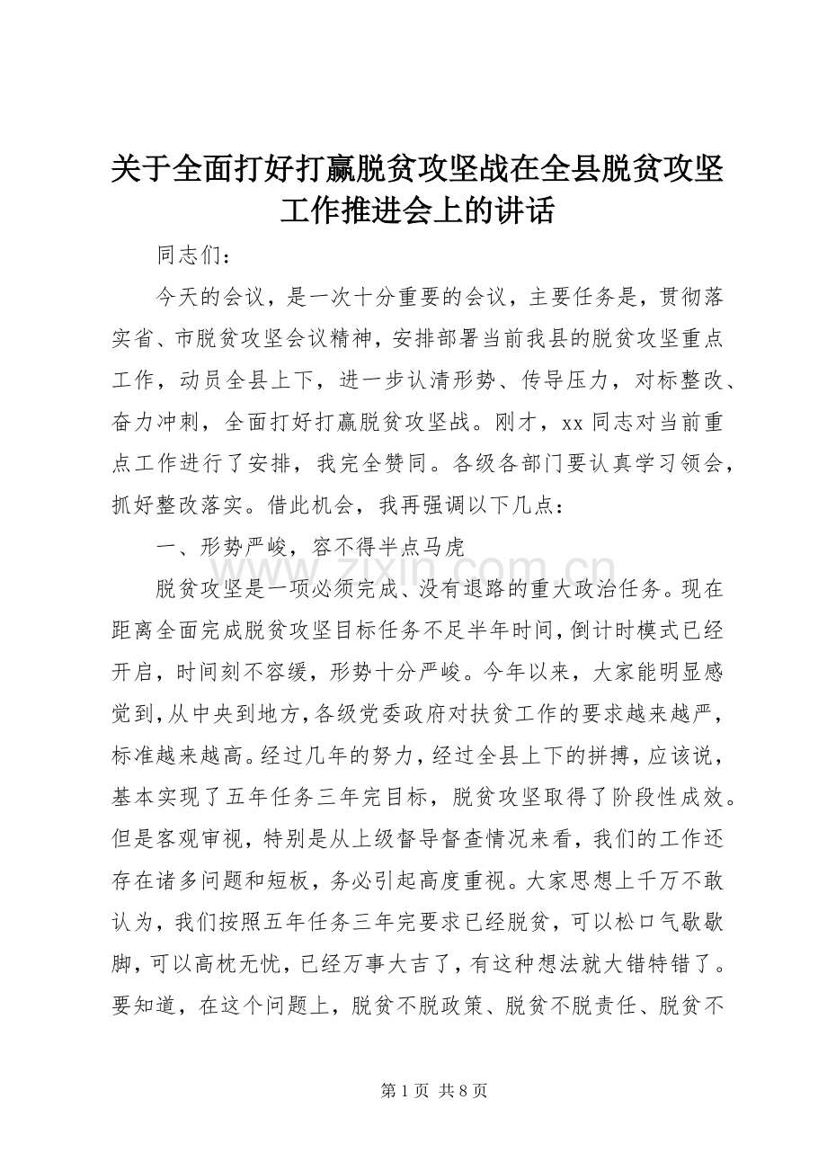 关于全面打好打赢脱贫攻坚战在全县脱贫攻坚工作推进会上的讲话.docx_第1页