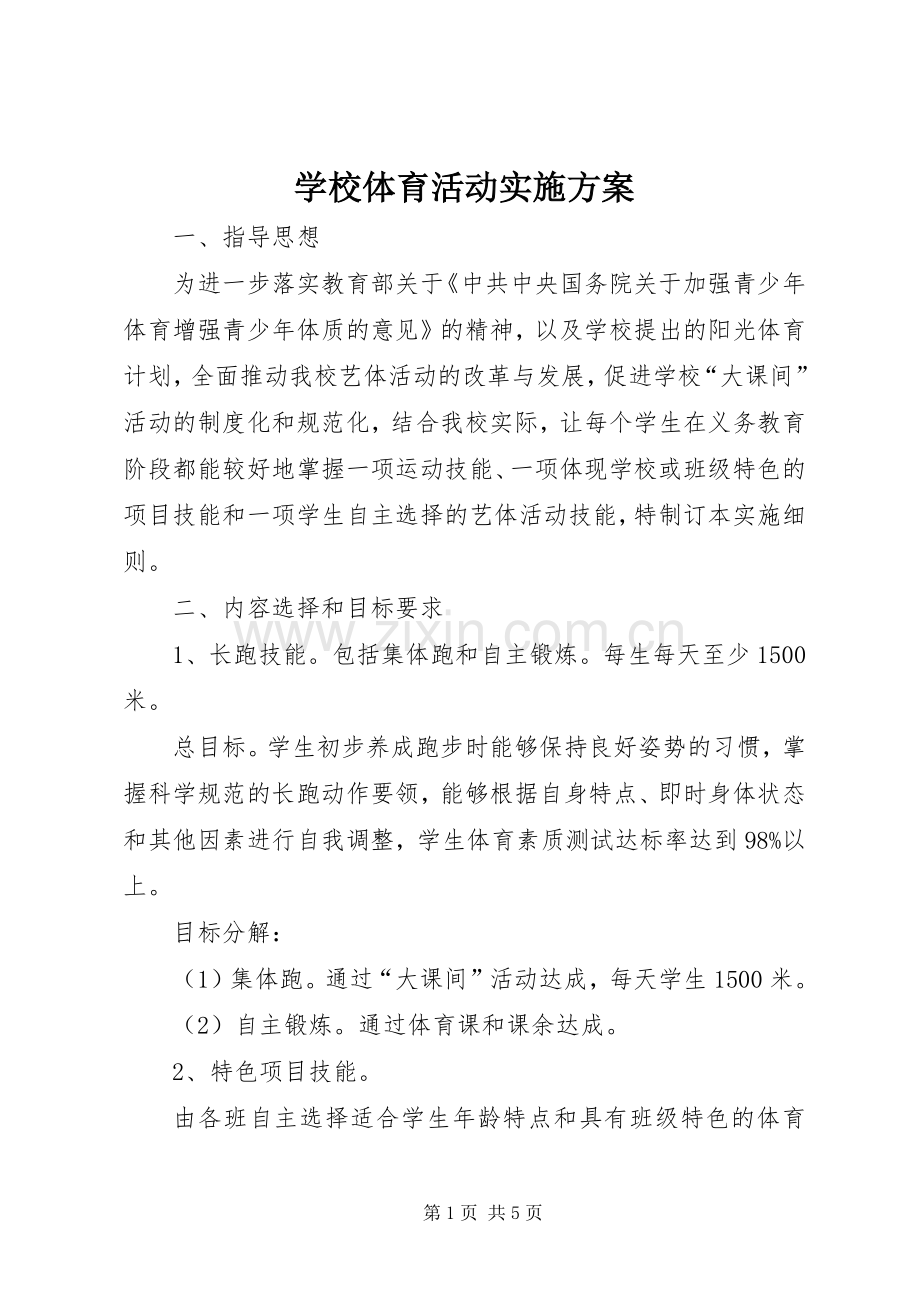 学校体育活动方案.docx_第1页