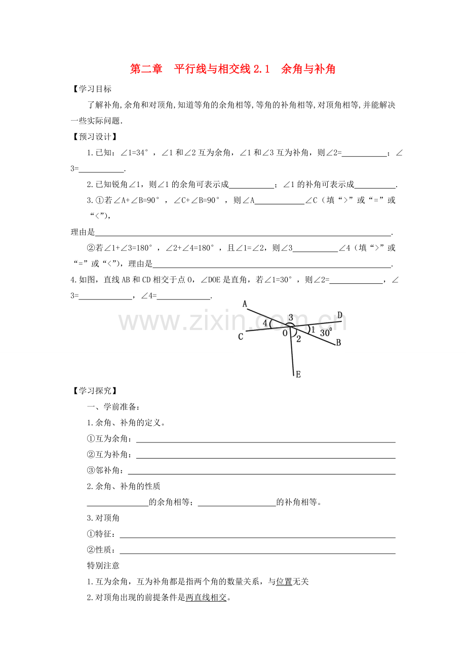 七年级数学下册-第二章相交线和平行线全章学案(无答案)-北师大版.doc_第1页