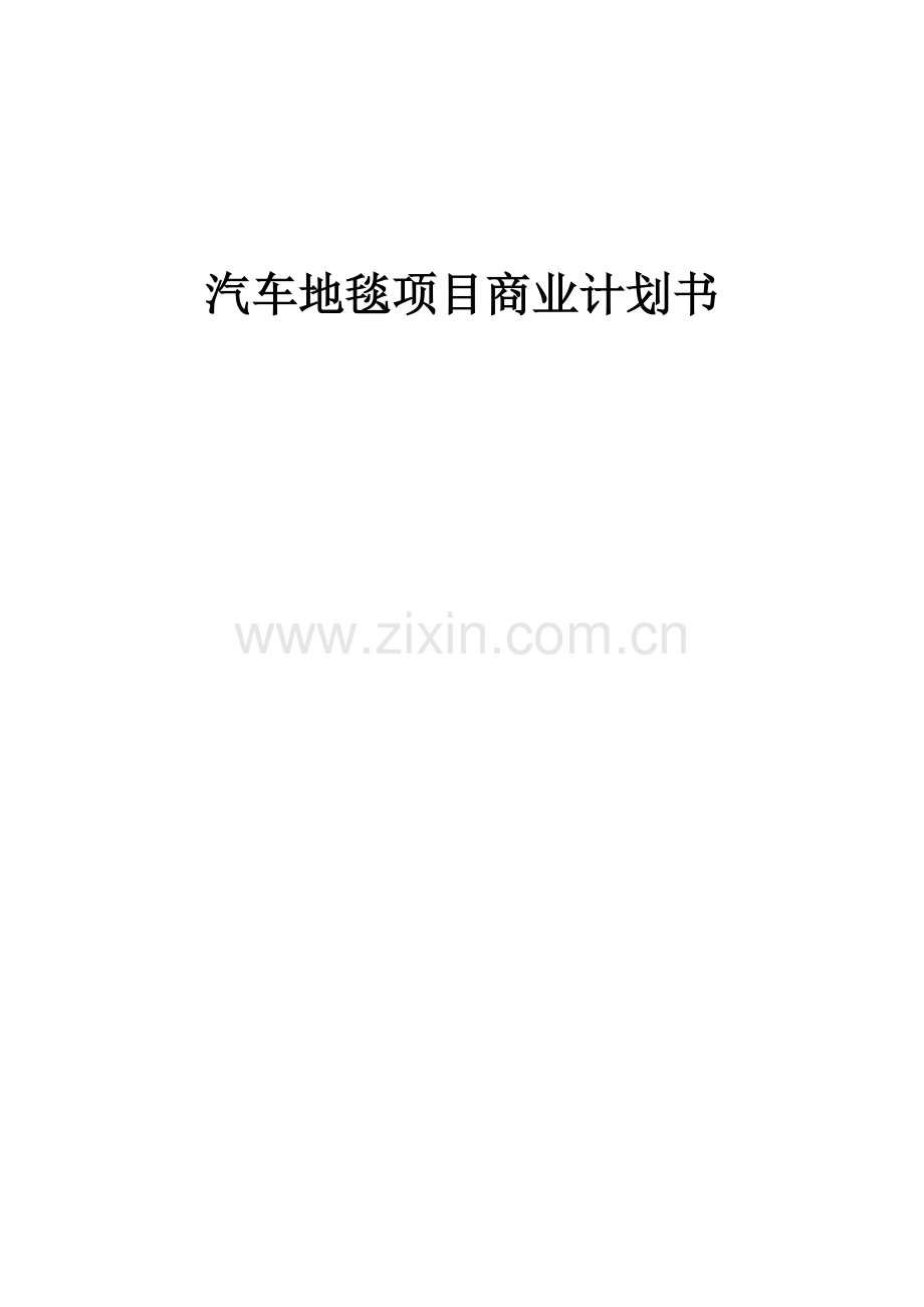 汽车地毯项目商业计划书.docx_第1页