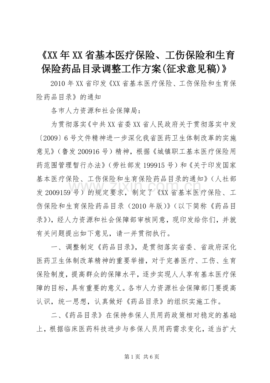 《XX年XX省基本医疗保险、工伤保险和生育保险药品目录调整工作实施方案(征求意见稿)》.docx_第1页