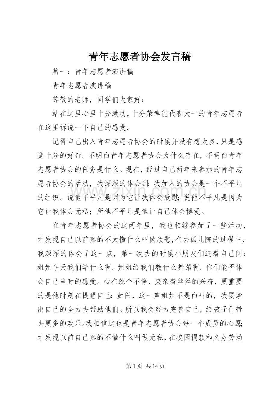 青年志愿者协会发言.docx_第1页