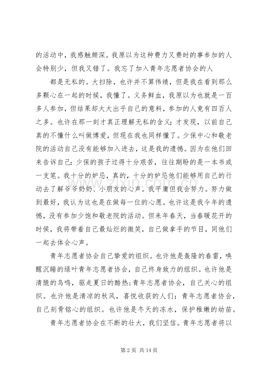 青年志愿者协会发言.docx_第2页