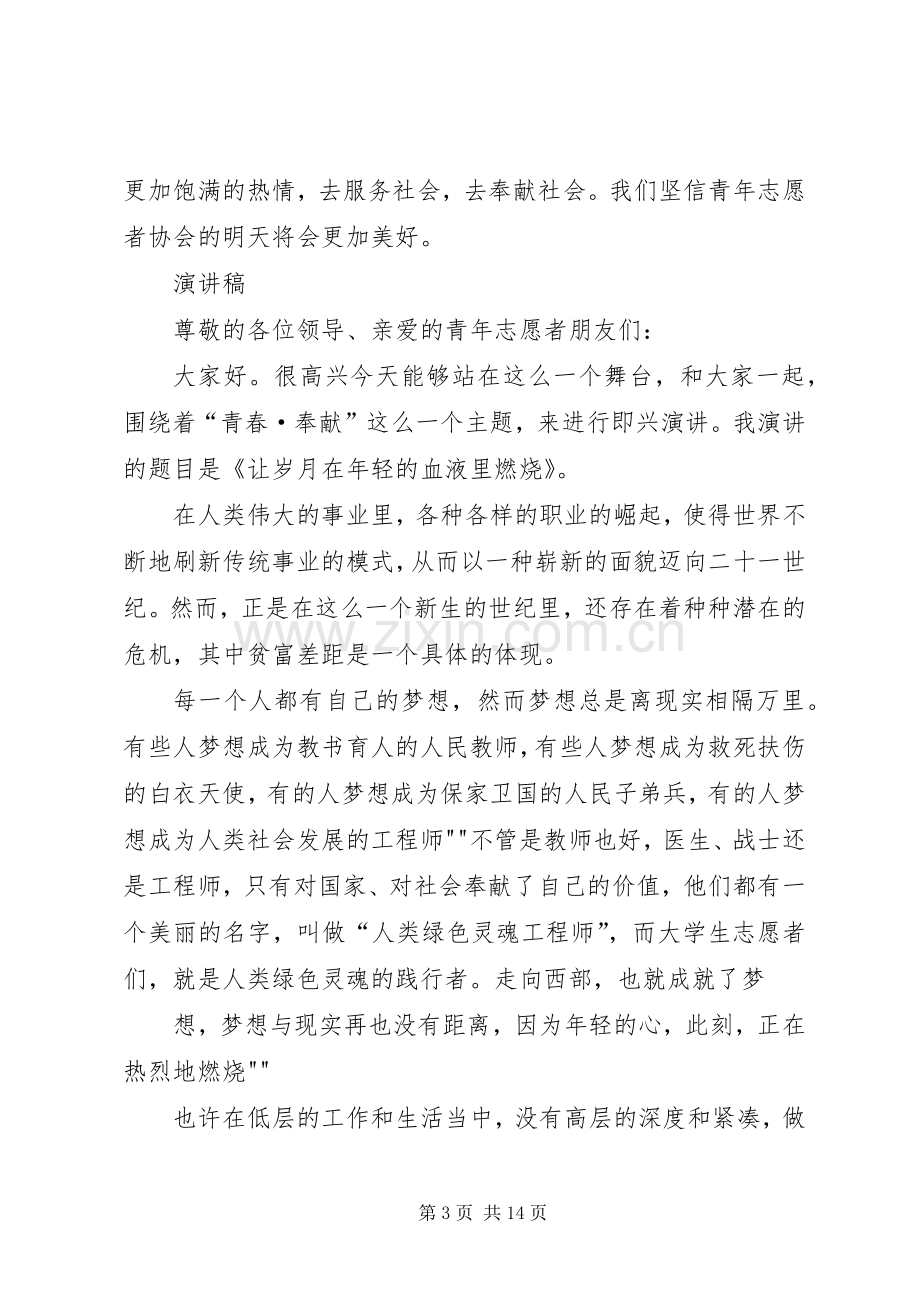 青年志愿者协会发言.docx_第3页