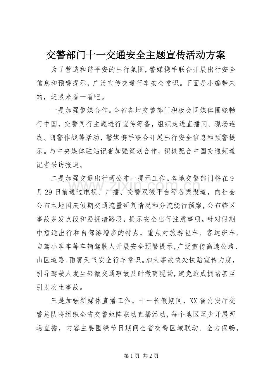 交警部门十一交通安全主题宣传活动实施方案.docx_第1页