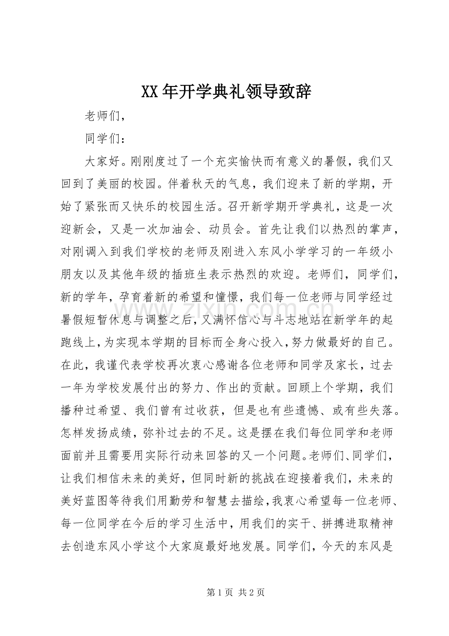 XX年开学典礼领导演讲致辞.docx_第1页