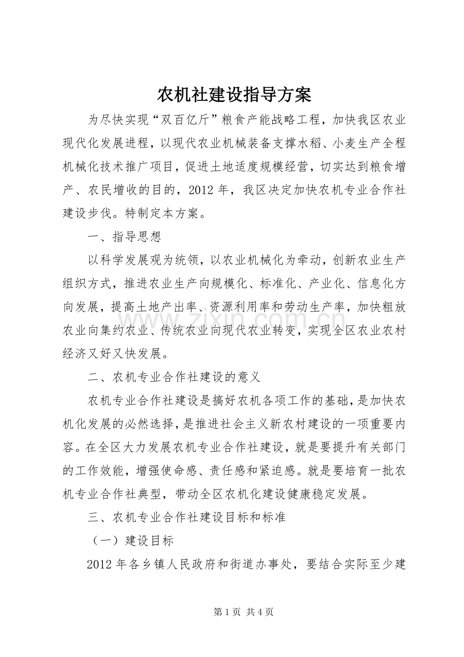 农机社建设指导实施方案.docx_第1页