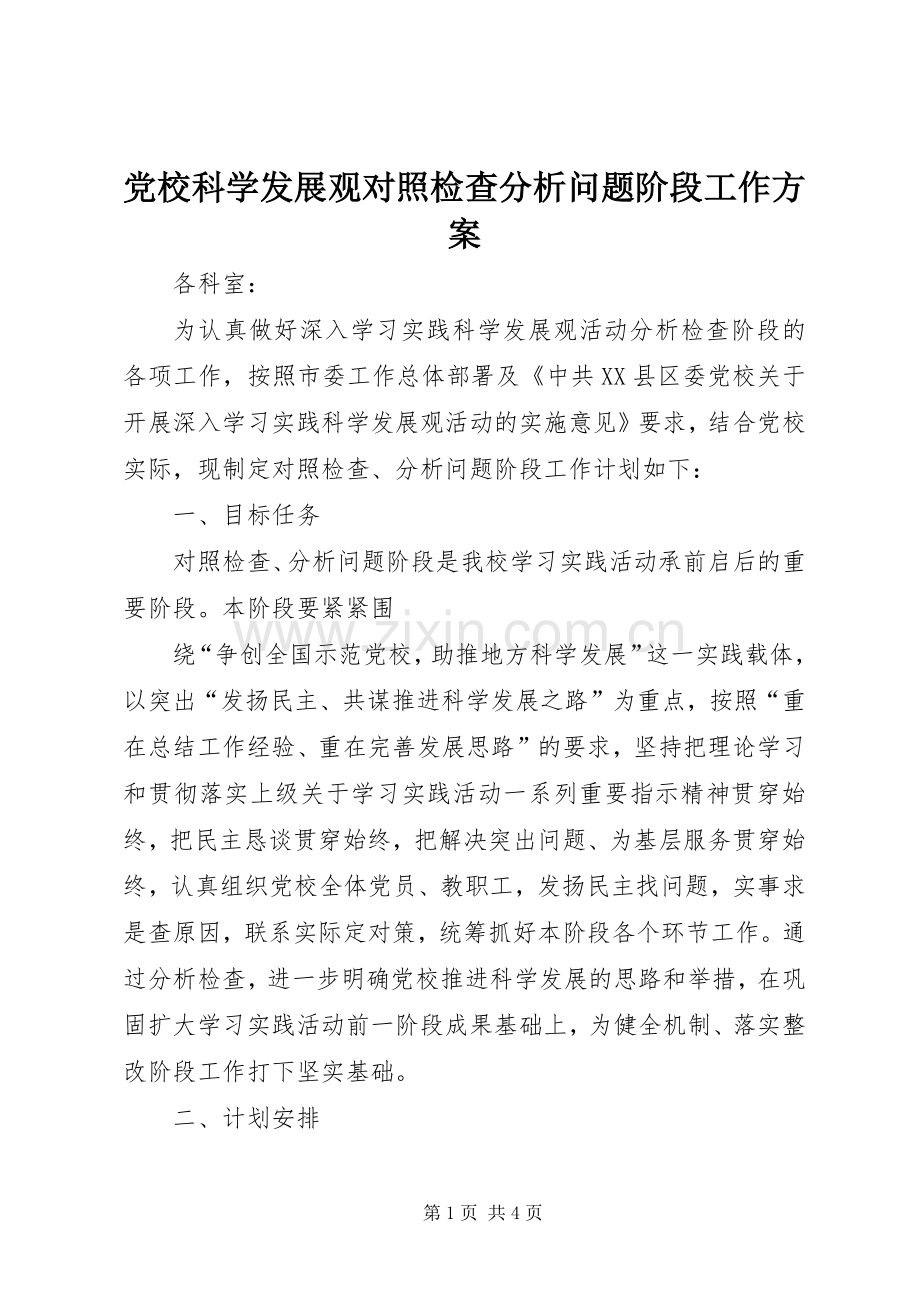 党校科学发展观对照检查分析问题阶段工作实施方案.docx_第1页