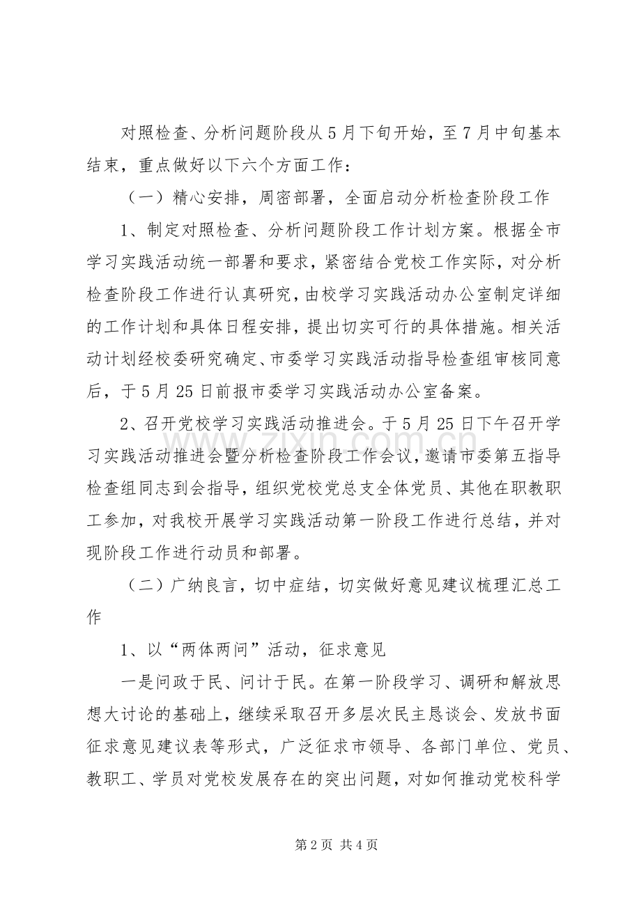 党校科学发展观对照检查分析问题阶段工作实施方案.docx_第2页