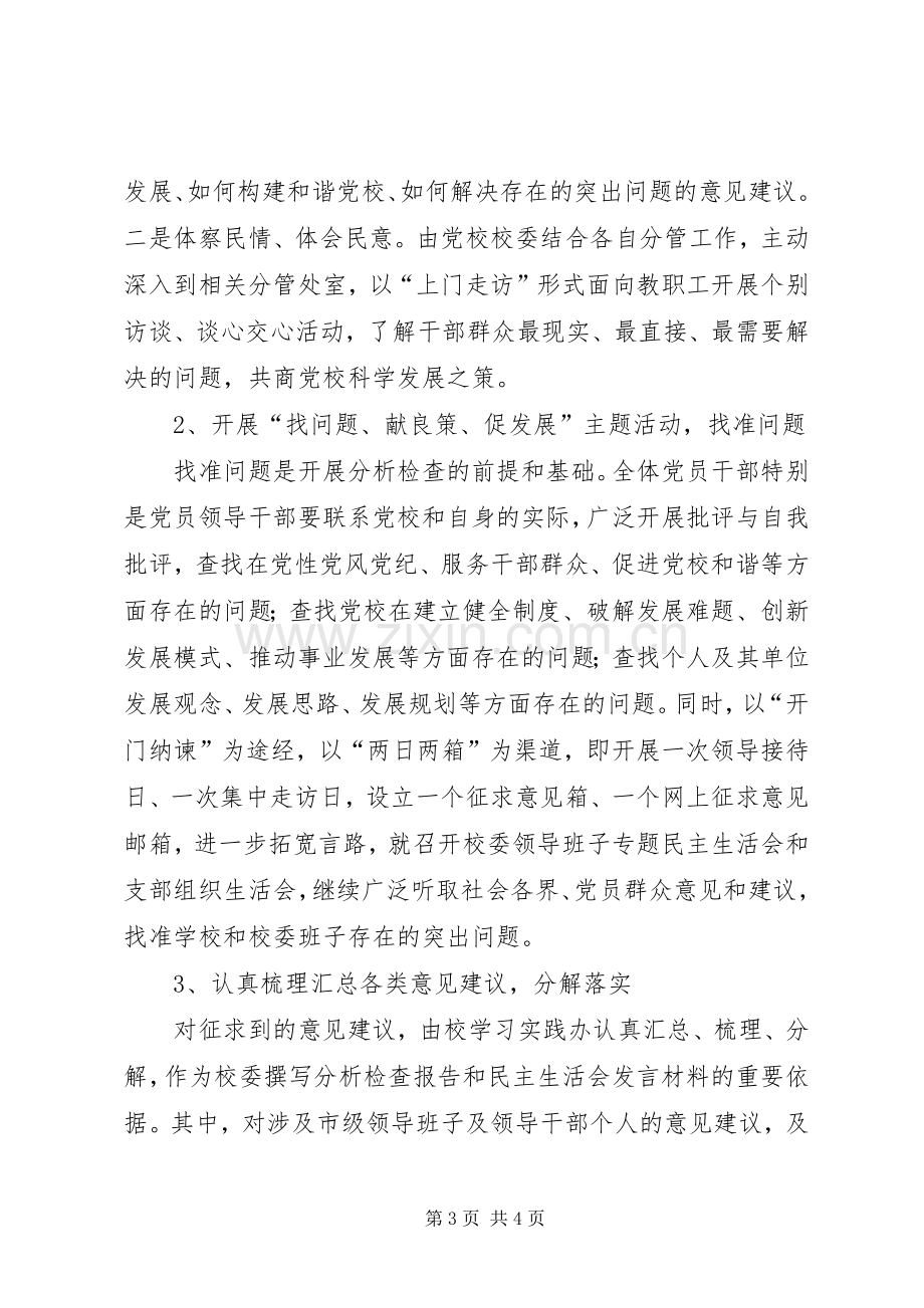 党校科学发展观对照检查分析问题阶段工作实施方案.docx_第3页