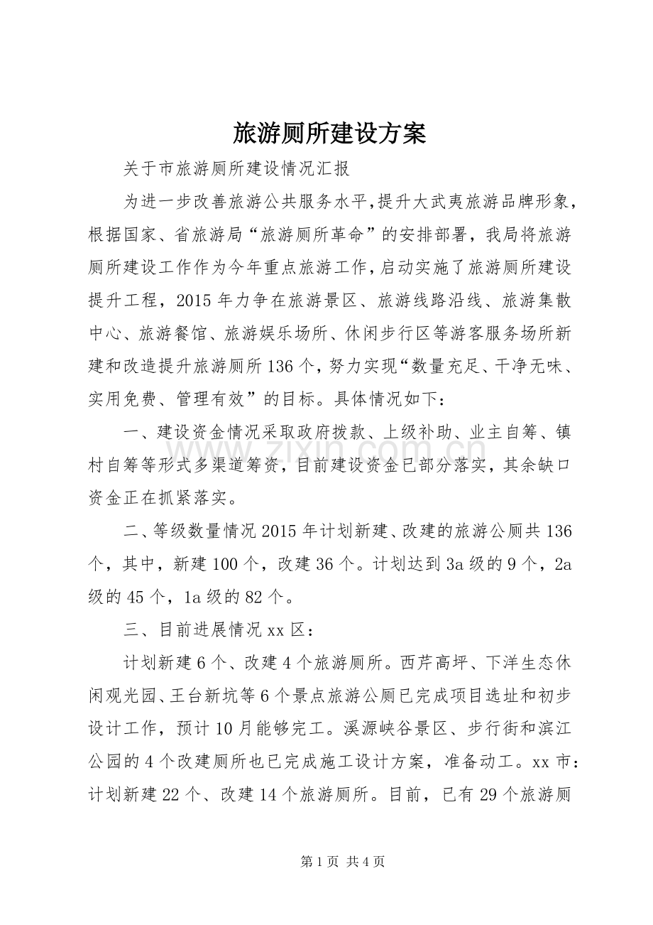 旅游厕所建设实施方案 .docx_第1页