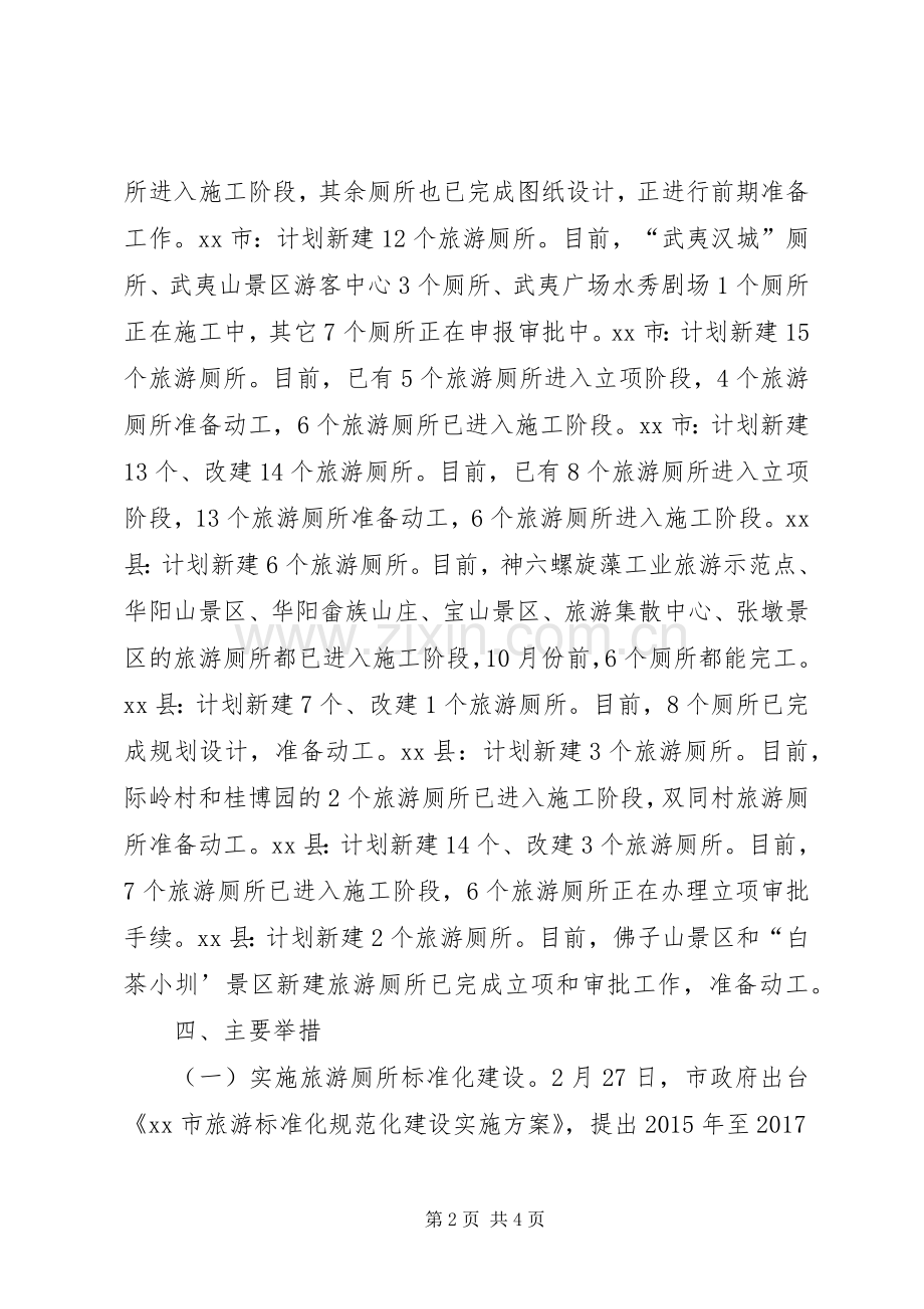 旅游厕所建设实施方案 .docx_第2页