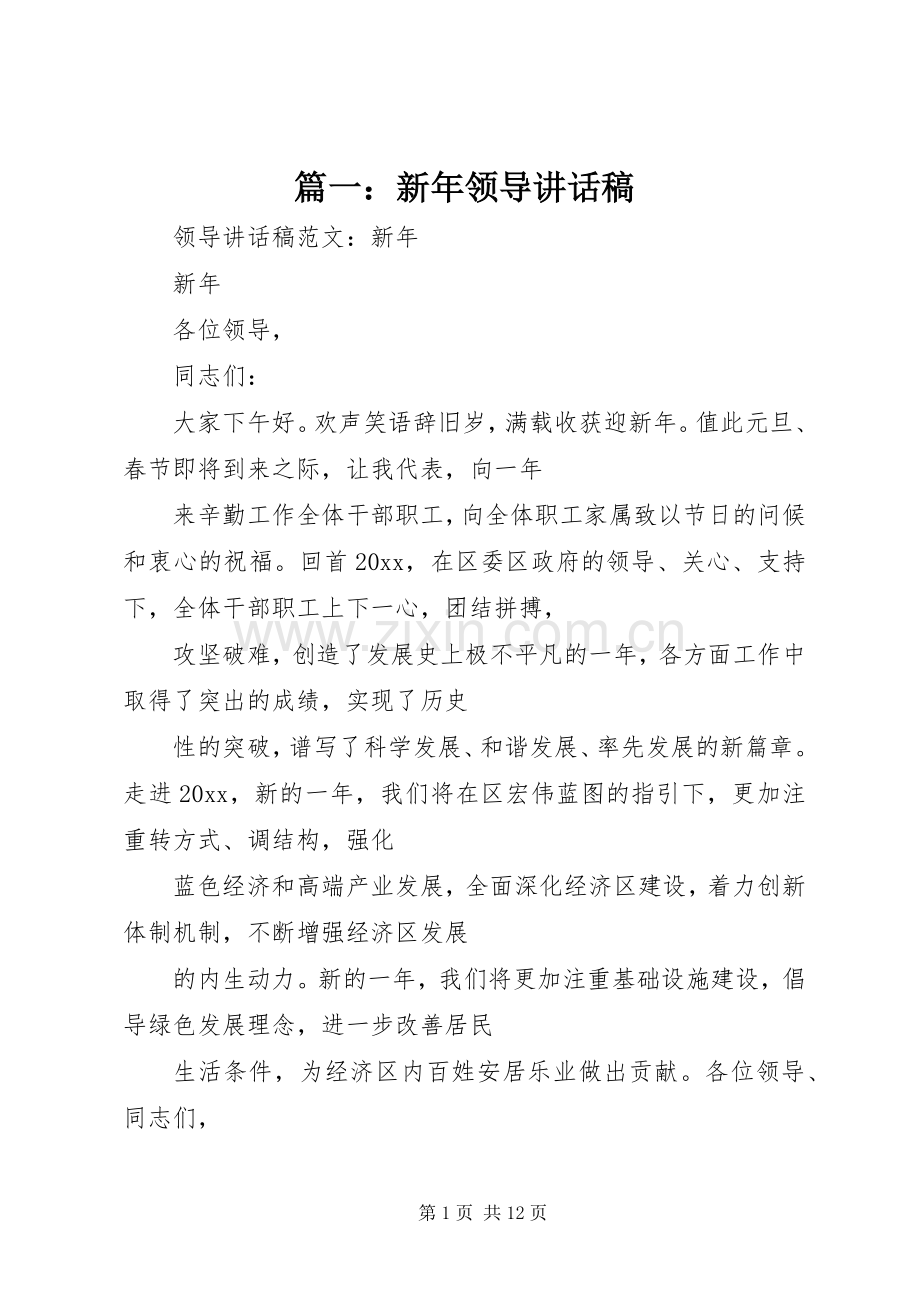 篇一：新年领导讲话稿.docx_第1页