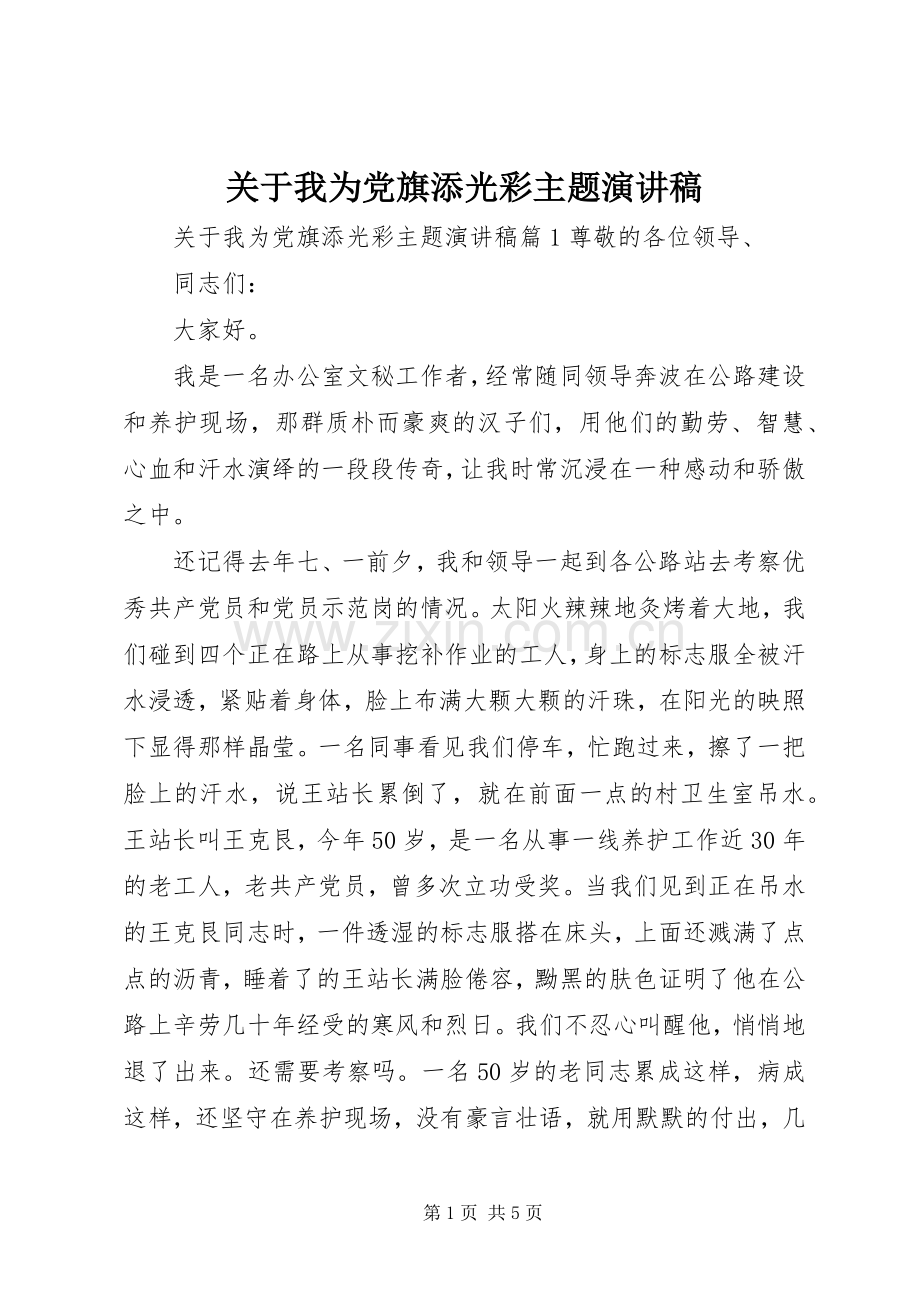 关于我为党旗添光彩主题演讲稿.docx_第1页