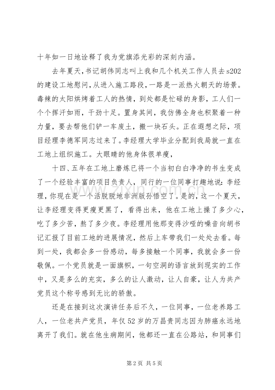 关于我为党旗添光彩主题演讲稿.docx_第2页