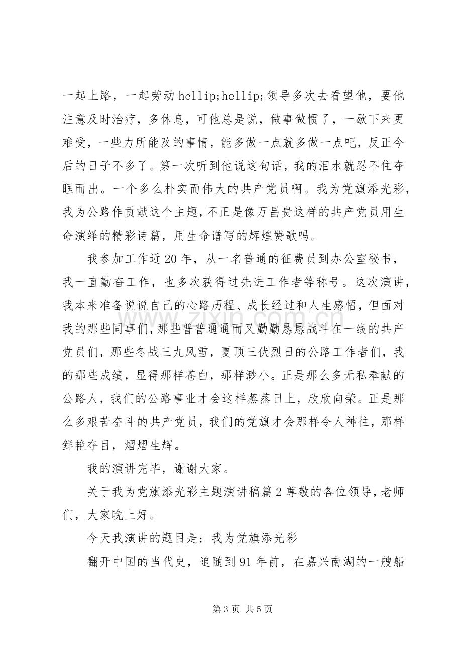 关于我为党旗添光彩主题演讲稿.docx_第3页