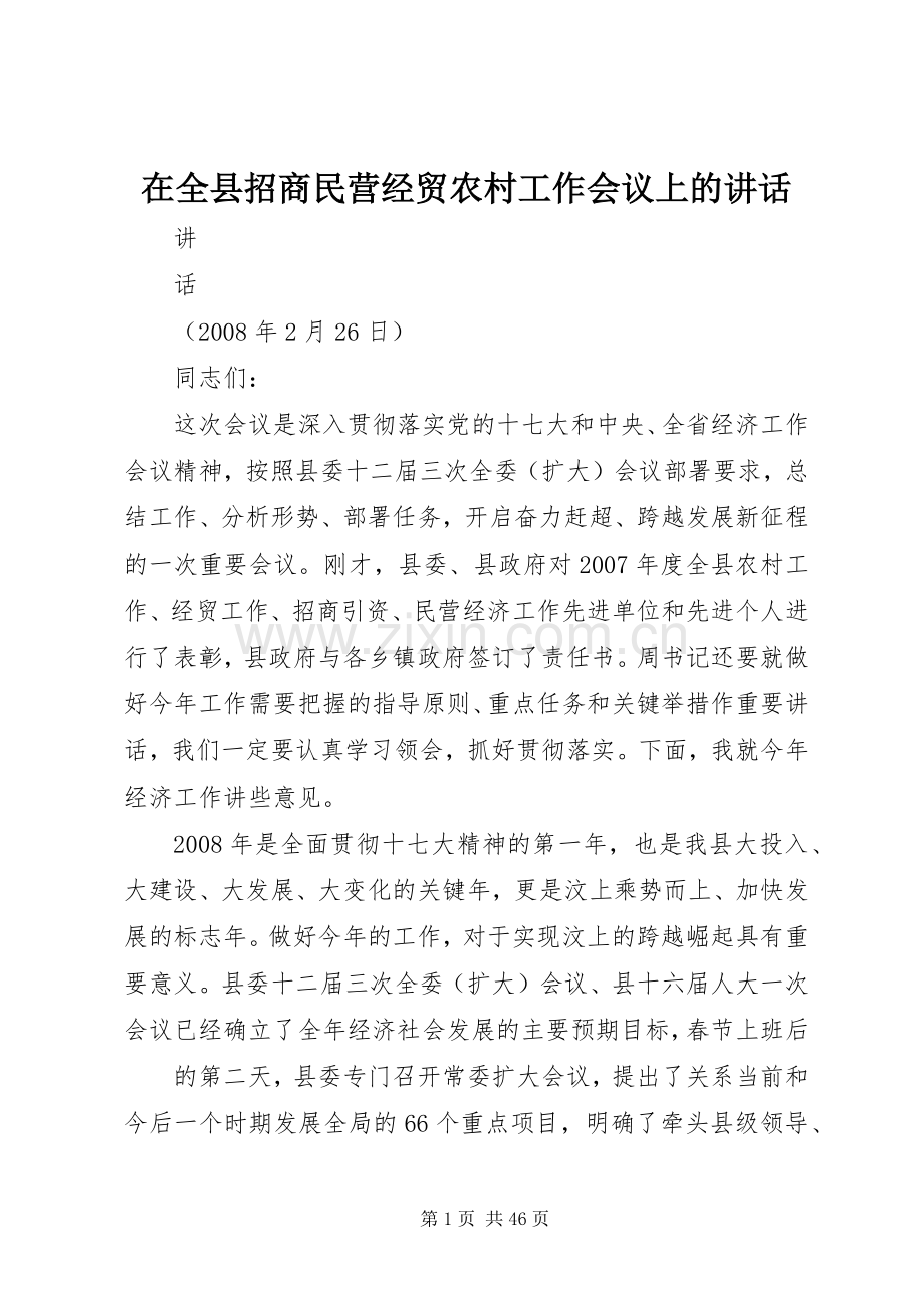 在全县招商民营经贸农村工作会议上的讲话.docx_第1页