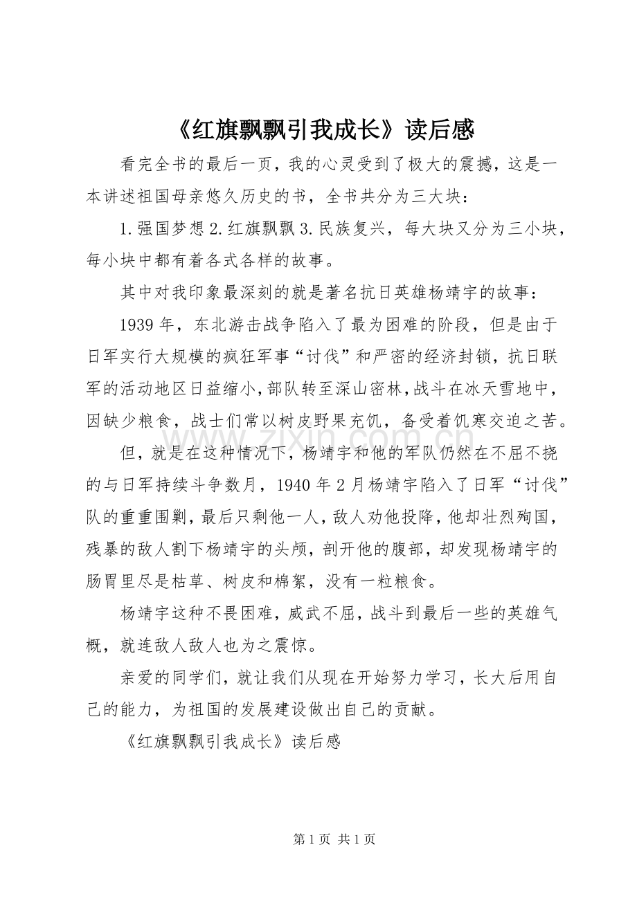 《红旗飘飘引我成长》读后感 .docx_第1页