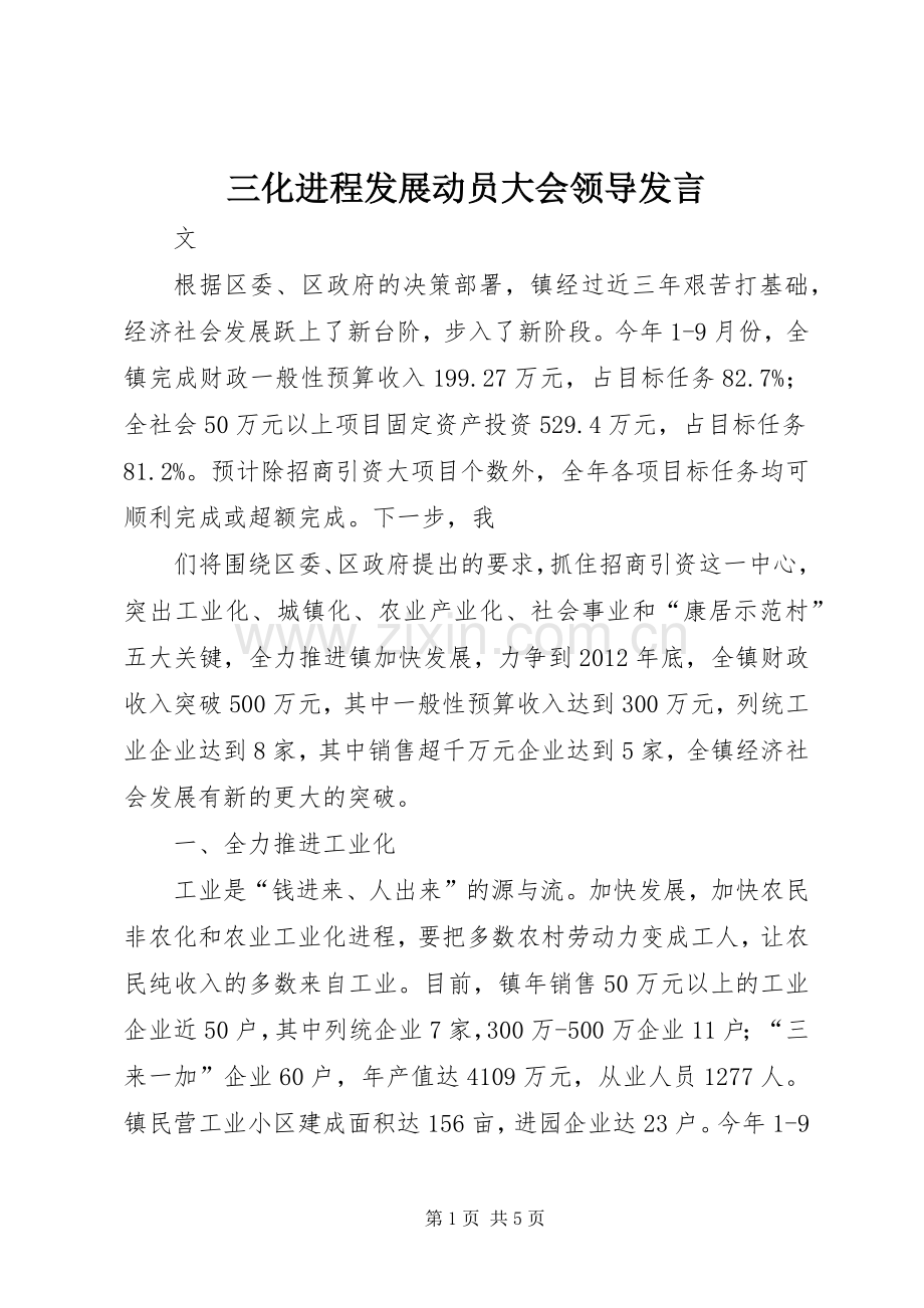 三化进程发展动员大会领导发言稿.docx_第1页