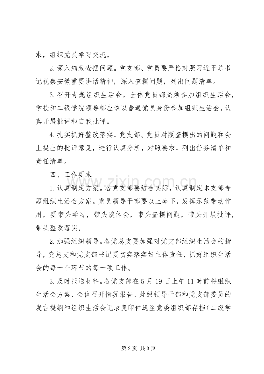 “讲政治、重规矩、作表率”专题组织生活会实施方案.docx_第2页