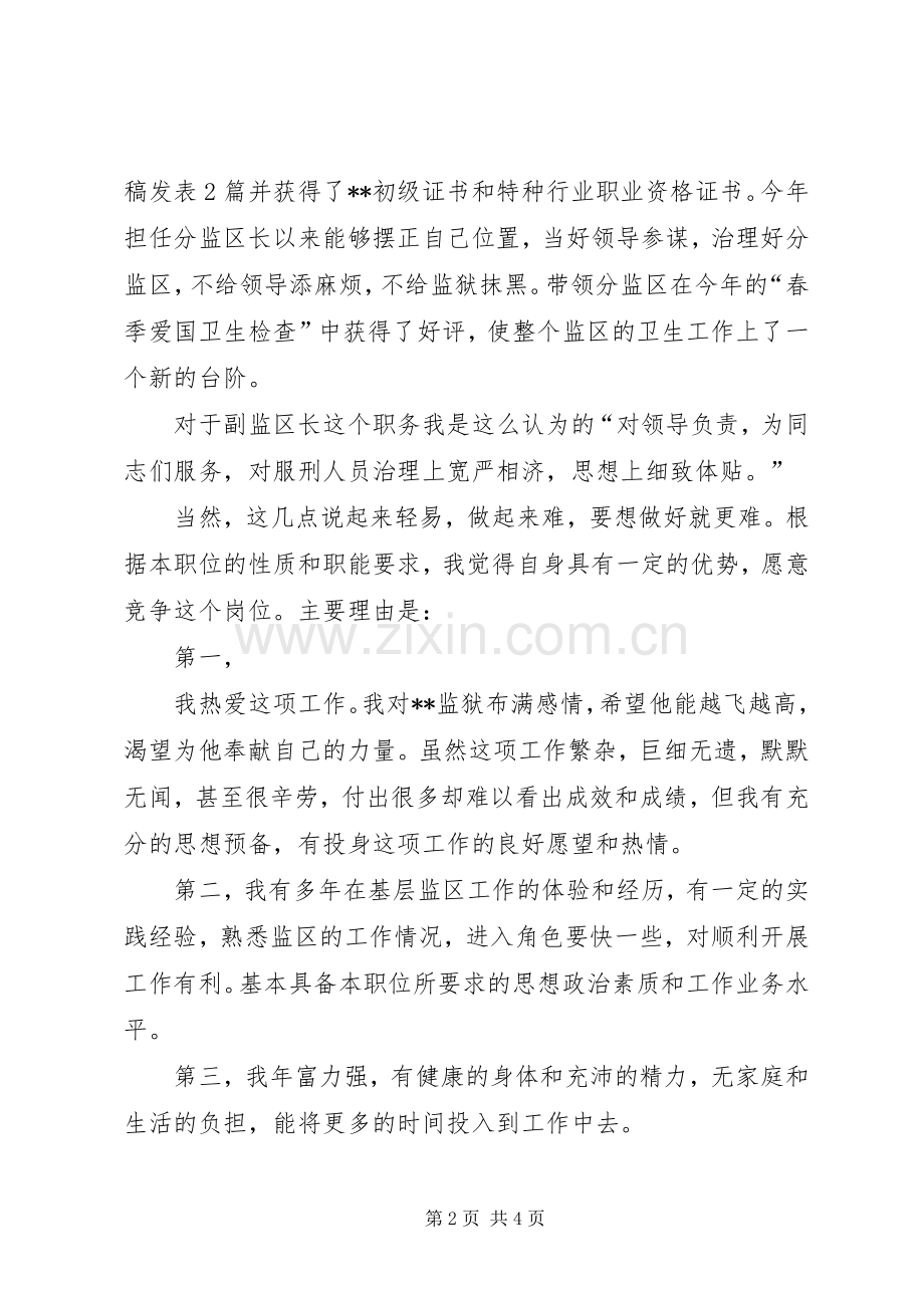 监狱副监区长竞职演讲稿.docx_第2页