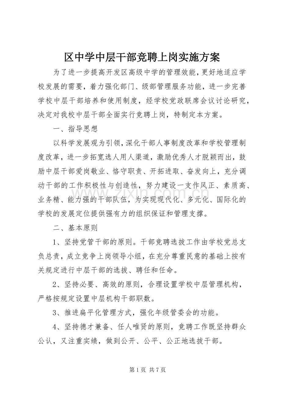 区中学中层干部竞聘上岗方案.docx_第1页