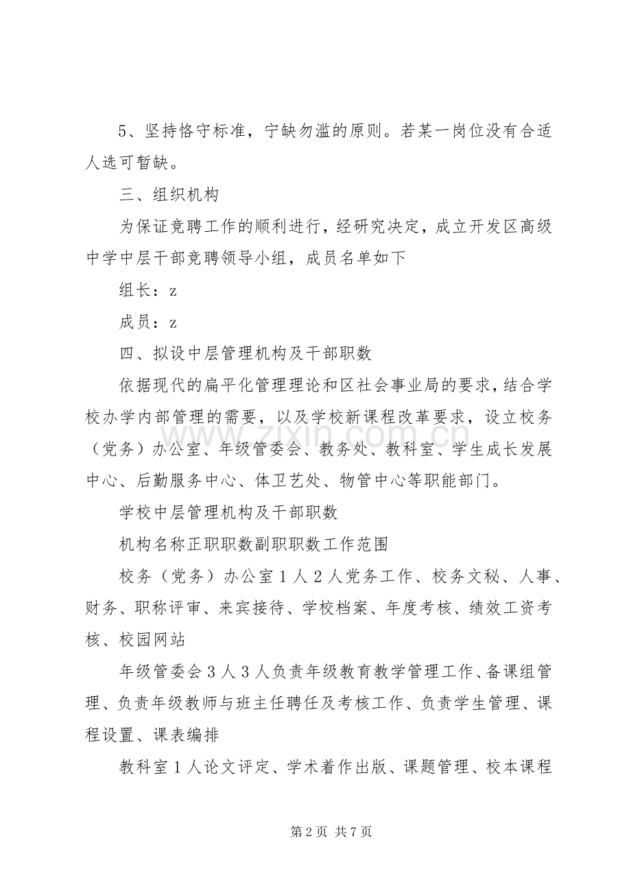 区中学中层干部竞聘上岗方案.docx_第2页