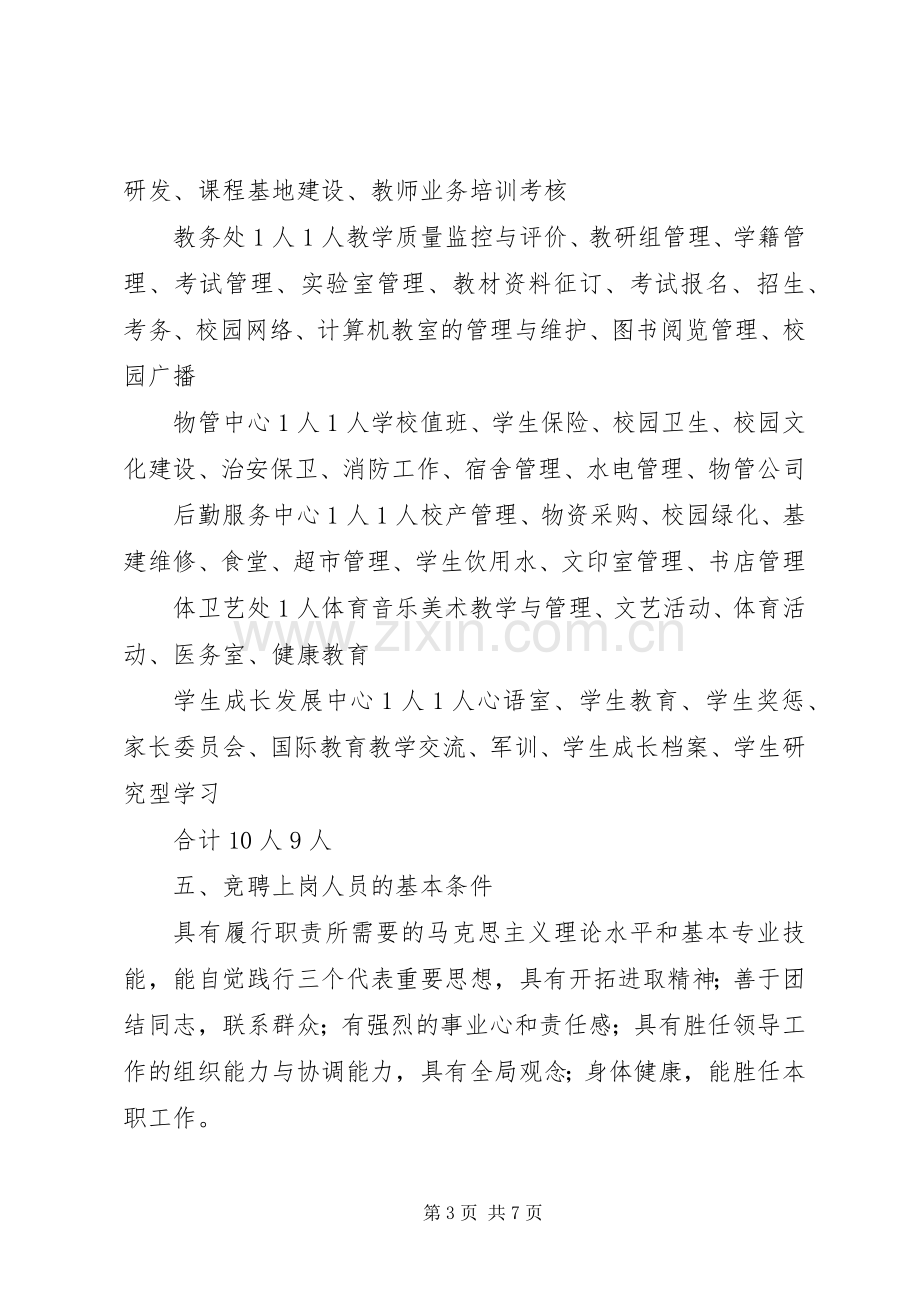 区中学中层干部竞聘上岗方案.docx_第3页