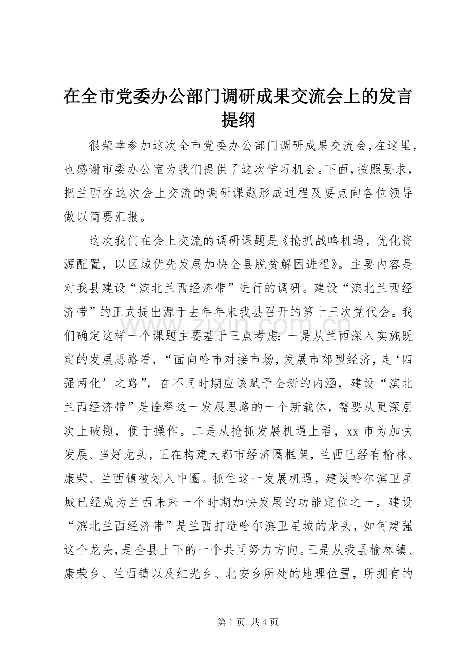 在全市党委办公部门调研成果交流会上的发言提纲.docx_第1页