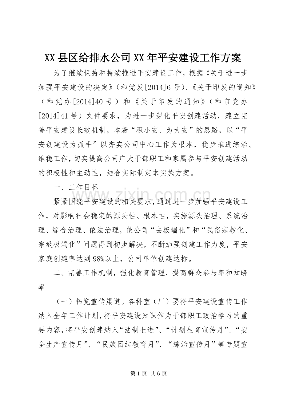 XX县区给排水公司XX年平安建设工作实施方案.docx_第1页